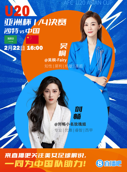 16:00等你！美女解說劉暢&吳桐陪你看國青沖擊世青賽！互動贏獎品