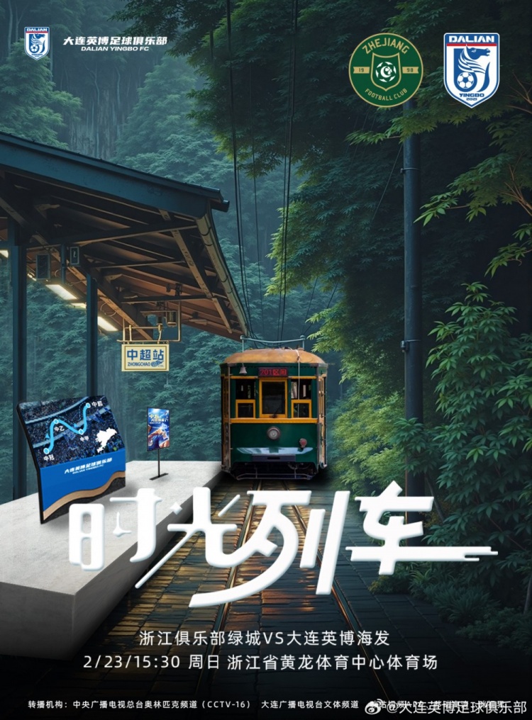 大連英博發(fā)布戰(zhàn)浙江隊海報：時光列車，我們都將成為更好的自己