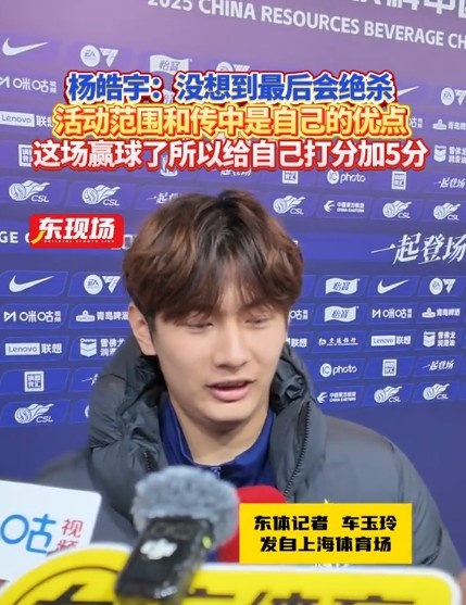 楊皓宇：沒想到最后時刻才絕殺，自己優(yōu)勢是活動范圍大傳中可以