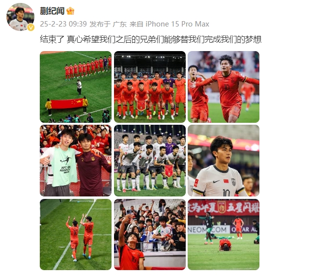 蒯紀(jì)聞：結(jié)束了，真心希望之后的兄弟們能替我們完成夢想 ???