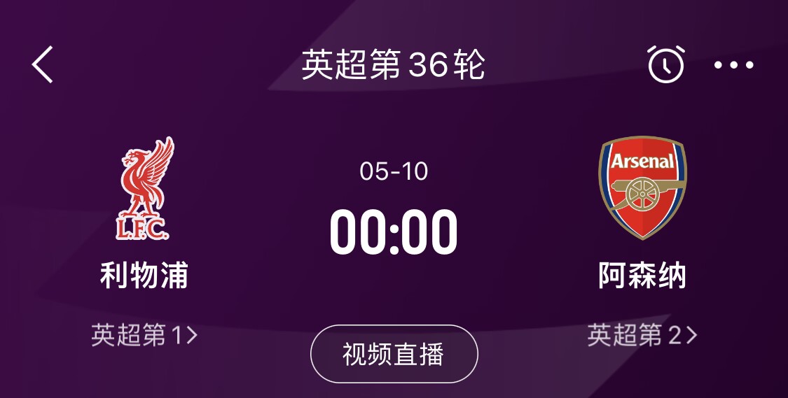 直接對話！5月10日倒數(shù)第3輪，利物浦vs阿森納，英超懸念還在嗎？