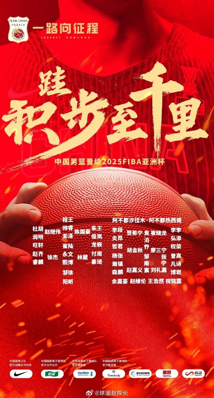 每一位都在！中國男籃官方發(fā)布慶祝海報 集訓(xùn)球員都在其中