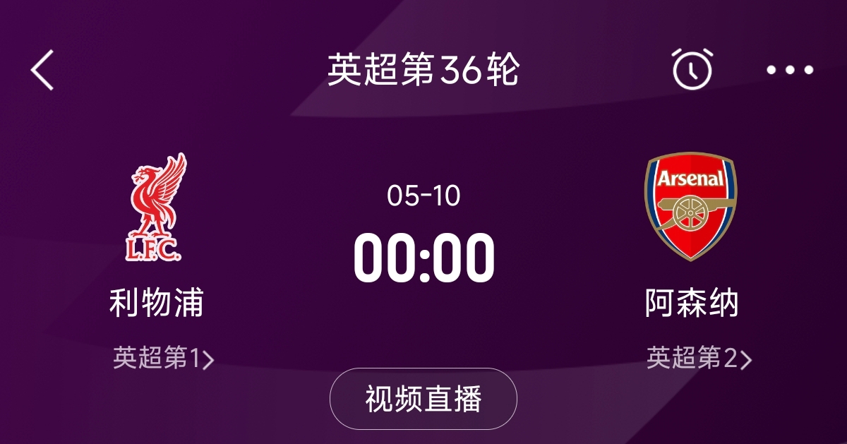 列隊(duì)迎冠軍？阿森納距利物浦已13分，倒數(shù)第3輪時(shí)兩隊(duì)才直接交鋒